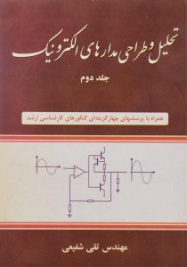 تحلیل-و-طراحی-مدارهای-الکترونیک-جلد-دوم،شفیعی-۲