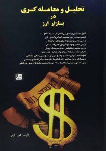 تحلیل و معامله گری در بازار ارز آژیر چالش۶