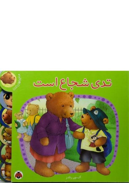 تدی-شجاع-است،ماجراهای-تدی--۳