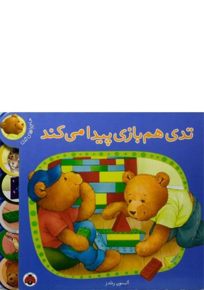 تدی-هم-بازی-پیدا-می-کند،ماجراهای-تدی--۳