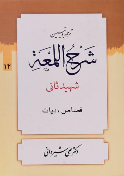 ترجمه-و-تبیین-شرح-اللمعه،شیروانی-۱