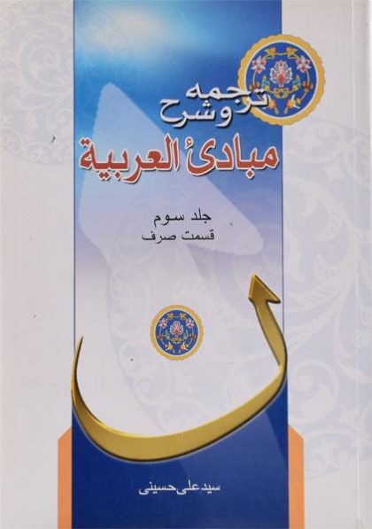 ترجمه-و-شرح-مبادی-العربیه-۳-قسم-صرف-حسینی-دارالعلم