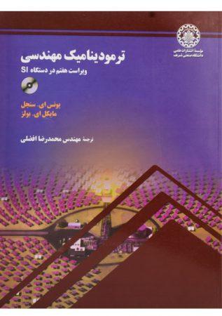 خرید کتاب ترمودینامیک مهندسی سنجل و بولز ترجمه افضلی