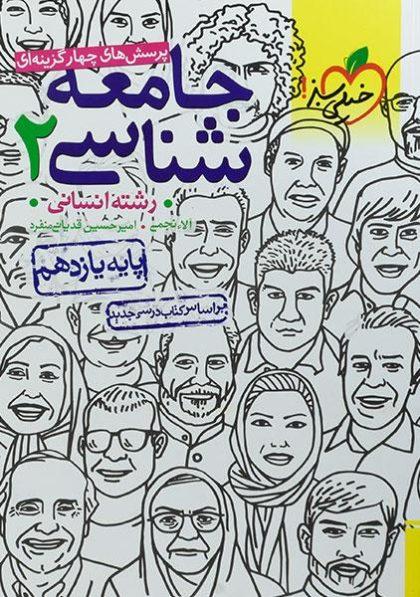 تست-جامعه-شناسی۲-یازدهم-۱۱-انسانی-خیلی-سبز-۲
