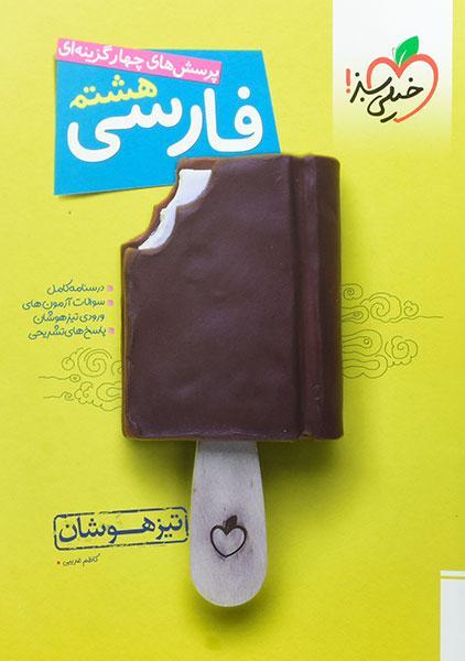 خرید کتاب تیزهوشان فارسی هشتم خیلی سبز