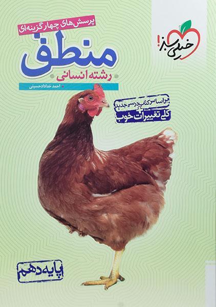خرید کتاب تست منطق دهم خیلی سبز