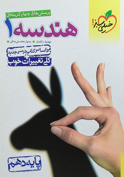 خرید کتاب تست هندسه 1 (پایه دهم) خیلی سبز