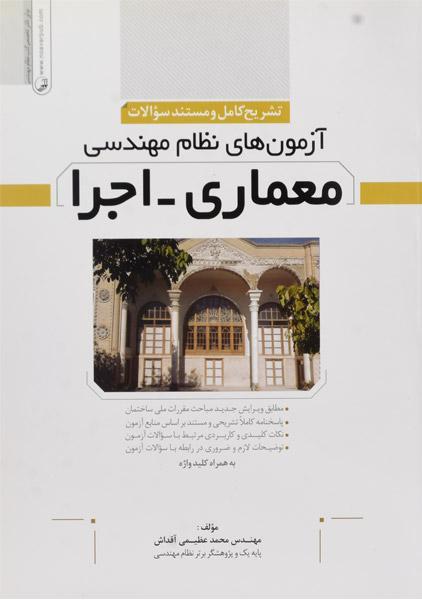 خرید کتاب تشریح کامل آزمون‌های نظام مهندسی معماری - اجرا | نوآور