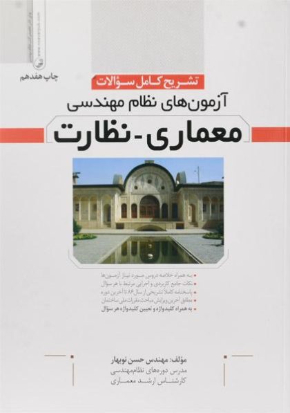تشریح-کامل-سوالات-آزمون-های-نظام-مهندسی-معماری-و-نظارت-نوبهار-نوآور