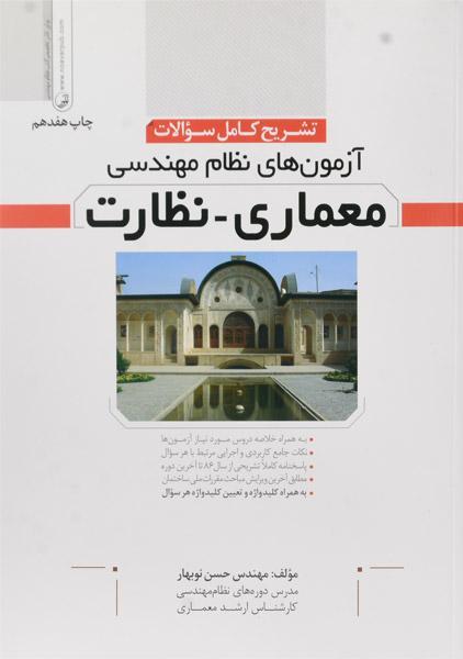 معرفی بهترین منابع آزمون نظام‌ مهندسی معماری 1401