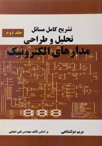 تشریح-کامل-مسائل-تحلیل-و-طراحی-مدارهای-الکترونیک-جلد-دوم،دولتشاهی-۱