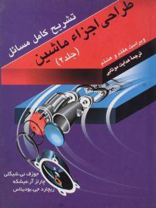 طراحی اجزا شیگلی ویرایش 8 فارسی