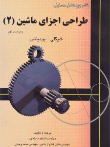 کتاب حل المسائل طراحی اجزا شیگلی ویرایش 9 فارسی