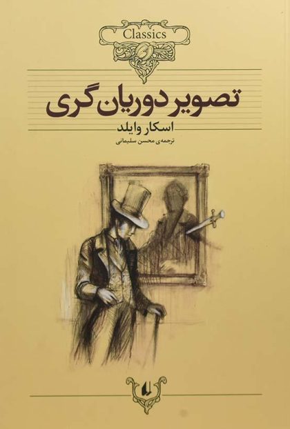 تصویر دوریان گری رمان های کلاسیک افق۵