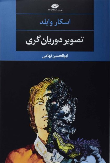 تصویر دوریان گری وایلد تهامی نگاه۵