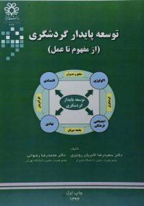 توسعه پایدار گردشگری دانشگاه شیراز۱