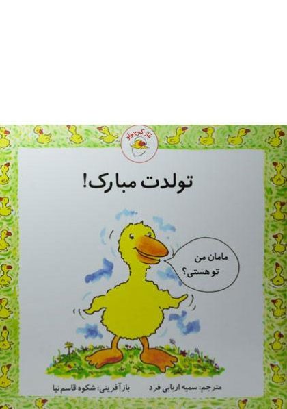 تولدت-مبارک،غاز-کوچولو-۲