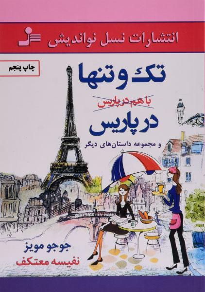 خرید کتاب تک و تنها در پاریس