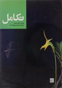 تکامل-ریدلی-وهاب-زاده
