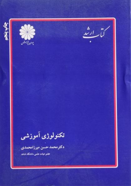 تکنولوژی-آموزشی،میرزامحمدی