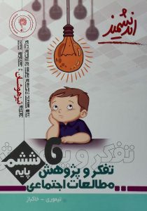 تیزهوشان-تفکر-و-پژوهش-مطالعات-اجتماعی-ششم-۶-اندیشمند-۲