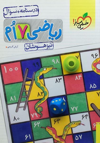 خرید کتاب تیزهوشان ریاضی هفتم خیلی سبز