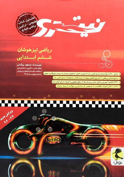 خرید کتاب نیترو ریاضی تیزهوشان ششم (6) ابتدایی پویش