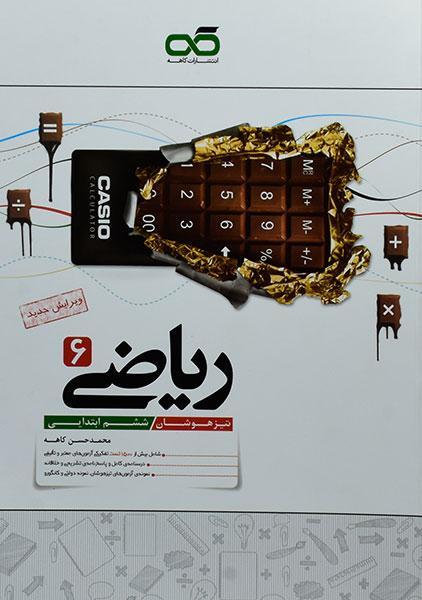 خرید کتاب ریاضی ششم تیزهوشان کاهه