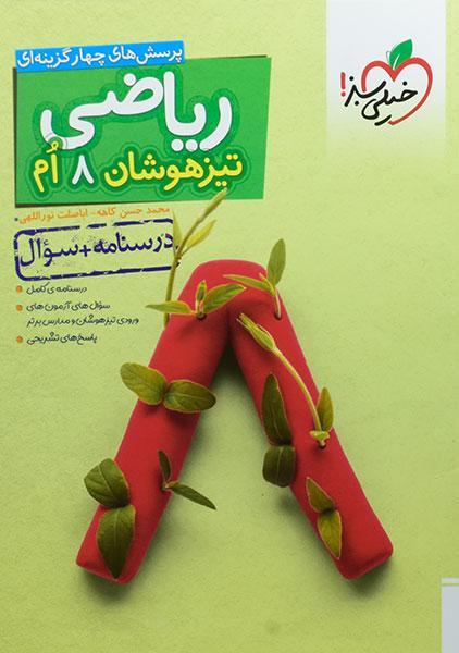 معرفی بهترین کتاب های کمک درسی ریاضی هشتم 6 خرید کتاب تیزهوشان ریاضی هشتم خیلی سبز