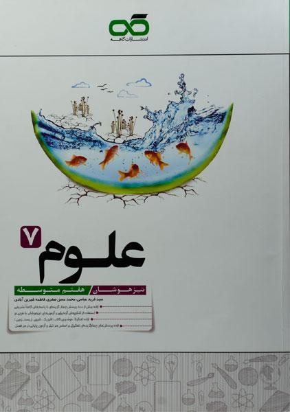 خرید کتاب تیزهوشان علوم هفتم کاهه