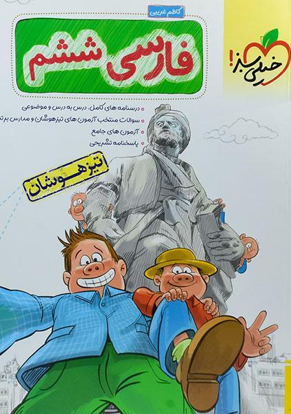 خرید کتاب تیزهوشان فارسی ششم خیلی‌سبز