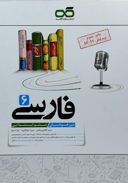 خرید کتاب تیزهوشان فارسی ششم کاهه