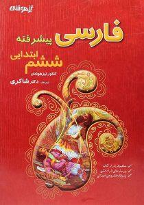 تیزهوشان-فارسی-پیشرفته-ششم-ابتدایی-۲ شاکری (۱)