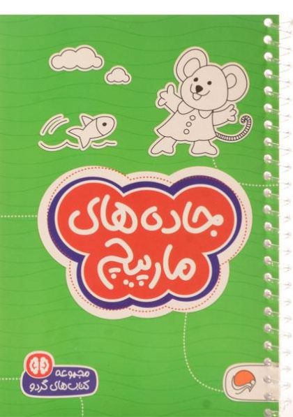 جاده-های-مارپیچ،گردو-۲