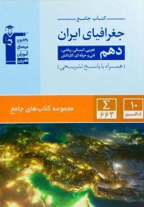 جامع-جغرافیای-ایران-دهم-۱۰-قلم-چی-۲