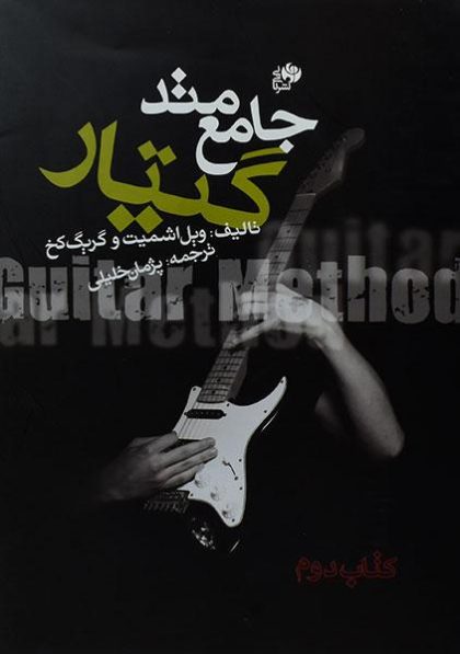 جامع-متد-گیتار-اشمیت-۱