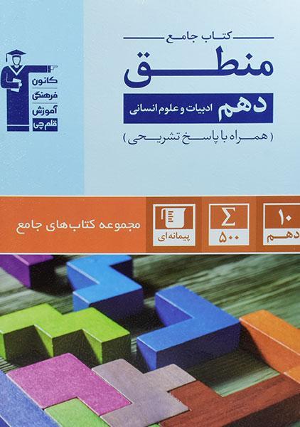خرید کتاب آبی منطق دهم قلم چی