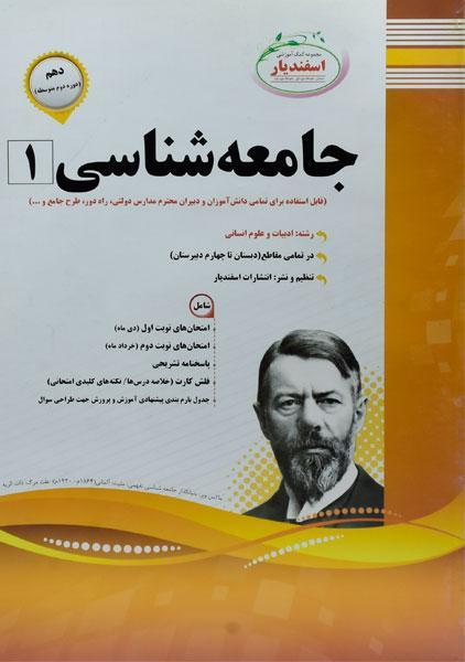 خرید کتاب جامعه شناسی 1 دهم اسفندیار