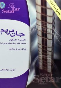 جان-مریم-جهانشاهی-۱