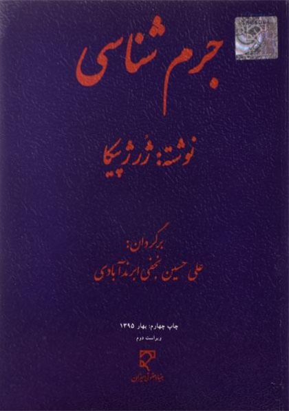 جرم-شناسی-ژرژ-پیکا-ابرند-آبادی