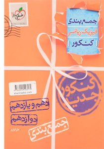 جمع-بندی-فیزیک-ریاضی،خیلی-سبز-۳