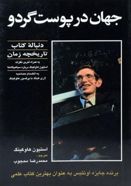 جهان-در-پوست-گردو-هاوکینگ۳