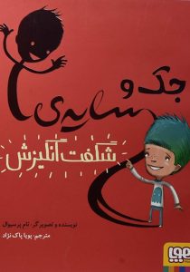 جک و سایه ی شگفت انگیز هوپا۴