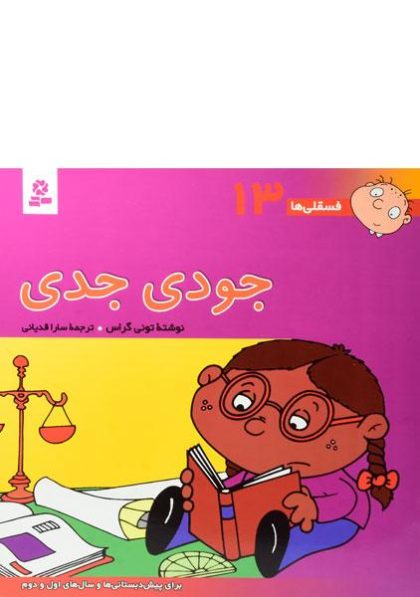 جی-جی-جیغ-جیغو، فسقلی ها -۳ (۴)