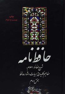 حافظ نامه [۲ جلدی] خرمشاهی علمی و فرهنگی۳