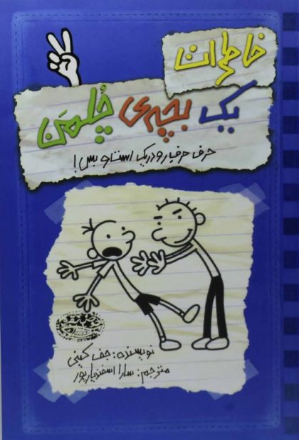 حرف حرف رودر یک است و بس  بچه چلمن  کینی آتشین جان حوض نقره۵