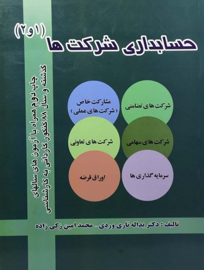 کتاب حسابداری شرکت ها - تاری وردی۲