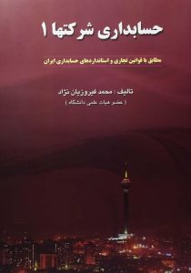 کتاب حسابداری شرکتها ۱ - فیروزیان نژاد ۲