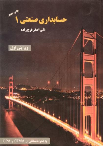 کتاب-حسابداری-صنعتی-۱-فرج-زاده