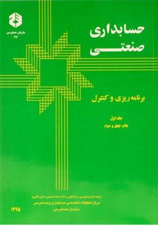 خرید کتاب حسابداری صنعتی نشریه 36 سازمان حسابرسی